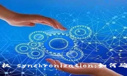 钱包加密与多个手机 synchronization：如何确保安全性与可用性