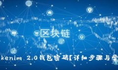 如何修改Tokenim 2.0钱包密码