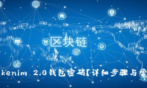 如何修改Tokenim 2.0钱包密码？详细步骤与常见问题解答