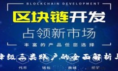 数字钱包降级三类账户的