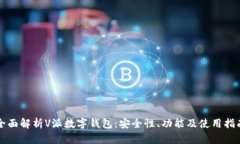 全面解析V派数字钱包：安