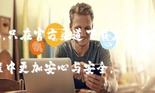 区块链钱包通道分类：全面解析不同类型的钱包与其应用场景/

区块链钱包, 钱包通道分类, 数字货币钱包, 去中心化钱包/guanjianci

区块链钱包概述
区块链钱包是一种存储加密货币私钥的软件程序。它允许用户接收、存储和发送加密货币，比如比特币、以太坊等。钱包的主要功能是通过控制私钥来保护加密资产，并保证用户在区块链网络上的身份安全。
随着区块链技术的发展，钱包的种类也越来越多，用户可以根据自己的需求选择合适的钱包类型。在此，我们将分类介绍不同类型的区块链钱包通道及其应用。

区块链钱包的主要分类
根据不同的特性，区块链钱包可以分成以下几类：
ul
    listrong热钱包（Hot Wallets）/strong/li
    listrong冷钱包（Cold Wallets）/strong/li
    listrong去中心化钱包（Decentralized Wallets）/strong/li
    listrong集中化钱包（Centralized Wallets）/strong/li
    listrong硬件钱包（Hardware Wallets）/strong/li
    listrong纸钱包（Paper Wallets）/strong/li
/ul

热钱包的特点与应用
热钱包是指与互联网相连的钱包，如在线钱包、移动钱包和桌面钱包等。由于其便捷性，热钱包常被用于日常交易和支付。
这些钱包能够快速地进行交易，非常适合频繁使用加密货币的用户。然而，由于其连接互联网的特点，热钱包更容易受到黑客攻击。因此，用户在使用时需要特别注意安全问题，可以通过启用双重认证等安全措施来降低风险。

冷钱包的特点与应用
冷钱包是指不与互联网相连的钱包，包括硬件钱包和纸钱包。这种分类的钱包适合长期保存加密货币，安全性相对较高。
冷钱包是存储加密资产的最佳选择，尤其适合那些希望长期投资的用户。通过将私钥离线保存，冷钱包有效阻止了网络攻击的可能性。然而，它的使用并不如热钱包方便，转账过程需要一定的步骤，相对繁琐，但为了安全性，这是值得的。

去中心化与集中化钱包的对比
去中心化钱包（如 MetaMask、Trust Wallet）允许用户拥有并管理自己的私钥，更加安全和匿名。用户能够直接控制自己的资产，而无需信任第三方服务。
集中化钱包（如 Coinbase、Binance）通常由公司管理，用户需要依赖这些公司来保护他们的资产。尽管它们使用起来更加方便，并且通常提供额外的服务（如交易所），但信任问题始终存在。

硬件钱包的优势与缺点
硬件钱包是存储加密货币的一种物理设备。它存储私钥，并使用安全芯片来执行交易，因此具有极高的安全性。尽管价格相对较高，但它是市场上最安全的存储方式之一。
硬件钱包的不足之处在于：如果设备丢失或损坏，并且用户未备份私钥，将面临丢失所有资产的风险。

纸钱包的概念与使用
纸钱包是一种最古老的存储方式，用户将公钥和私钥打印在纸上。纸钱包安静地存储在物理媒介中，最大限度地降低被盗风险。
但纸钱包也有缺陷：如果纸张损坏或遗失，用户将无法访问其资金。此外，纸钱包的创建和管理要求用户具有一定的技术知识。在不具备技术背景的情况下，纸钱包的使用风险会加大。

区块链钱包的安全性问题
无论使用何种类型的钱包，安全性都是用户最关心的问题之一。我们应该如何保护我们的加密资产呢？
首先，用户应尽量选择信誉良好的第三方钱包服务提供者，并启用双重认证等功能；其次，对于冷钱包，用户应在安全的环境中生成和保存私钥，这可以减少外部攻击的风险；最后，定期备份钱包信息，防止因设备损坏等情况造成的资产丢失。

区块链钱包的未来发展趋势
区块链钱包市场正在快速发展，伴随着技术的进步，未来可能出现更加安全、高效的存储和交易解决方案。例如，使用生物识别技术增强钱包的安全性，或者完善多签名技术，以提高多个用户对单个钱包的管理效率。
此外，随着监管政策的完善，区块链钱包将更普及，用户的教育需求将增加。我们可以期待未来区块链钱包的发展将更加友好，易于使用。

常见问题：区块链钱包类型选择的疑问
h41. 热钱包和冷钱包的选择依据何在？/h4
热钱包和冷钱包的选择主要取决于用户的需求和使用场景。如果用户需要频繁交易，热钱包将是更理想的选择；而对于长期持有资产的用户，冷钱包无疑是更安全的选择。

h42. 选择去中心化钱包的优势是什么？/h4
去中心化钱包最大的优点在于用户的资产完全掌握在自己手中，能够减少信任风险。此外，去中心化钱包的用户隐私保护更优，能够确保用户的交易无审查，不受中央机构的干预。

h43. 硬件钱包是否真的是最安全的方式？/h4
硬件钱包因其存储方式而被认为是市场上最安全的存储选择之一。尽管其使用不方便且价格相对较高，但对长期持有用户而言，是值得的。然而，不可忽视的是，用户仍需小心管理好自己的硬件钱包和备份其私钥。

h44. 如何防范钱包被黑客攻击？/h4
用户应当加强密码和私钥的保护，启用双重认证，定期更新软件和系统等。此外，不轻信网络上的钓鱼链接，只在官方渠道下载应用等也是非常重要的安全措施。 

通过深入探讨区块链钱包的不同类型和应用场景，用户不仅能够选择合适的钱包类型，还能够在使用过程中更加安心与安全。