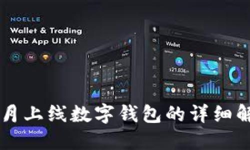 2023年5月上线数字钱包的详细解读与展望