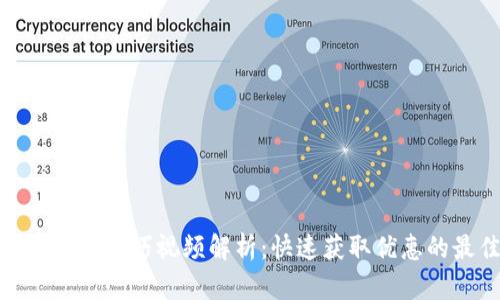 数字钱包抢券技巧视频解析：快速获取优惠的最佳策略