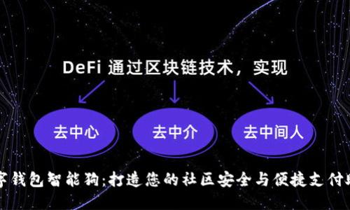 数字钱包智能狗：打造您的社区安全与便捷支付助手