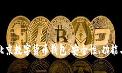 全面解析北京数字货币钱包：安全性、功能与未来展望