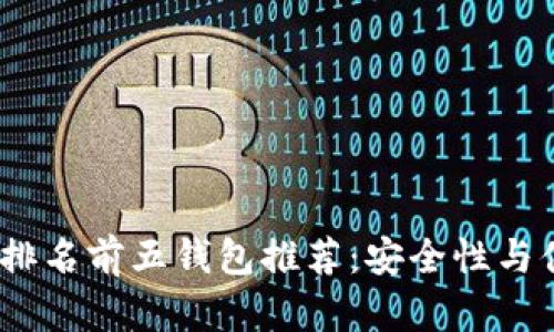 2023年数字货币排名前五钱包推荐：安全性与便利性的完美结合