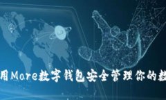 如何使用More数字钱包安全