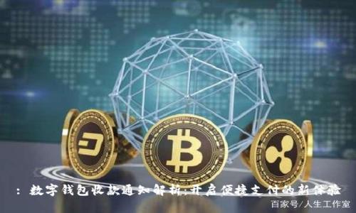 : 数字钱包收款通知解析：开启便捷支付的新体验
