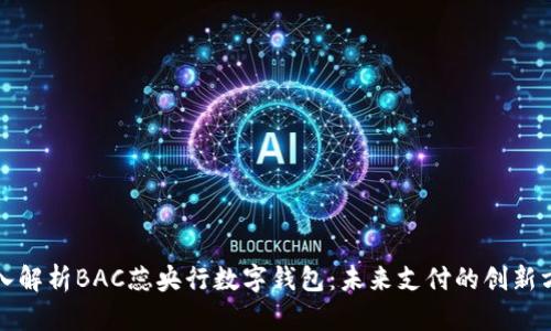 深入解析BAC蕊央行数字钱包：未来支付的创新方案