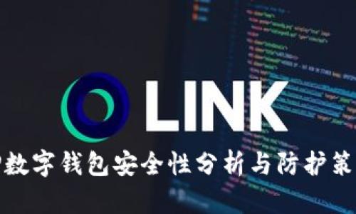 TP数字钱包安全性分析与防护策略
