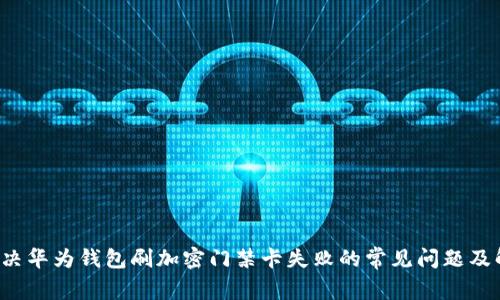 jiaoti解决华为钱包刷加密门禁卡失败的常见问题及解决方案