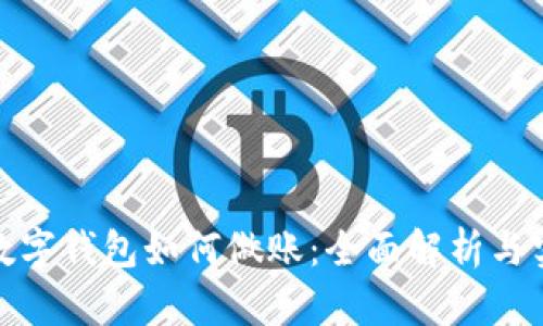 : 企业数字钱包如何做账：全面解析与实用指南