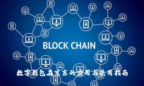 数字钱包在京东的应用与使用指南