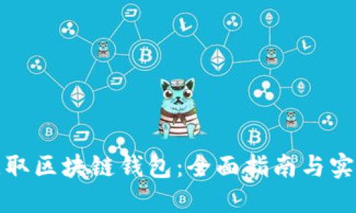 如何获取区块链钱包：全面指南与实用技巧