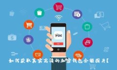 如何获取真实高清的加密