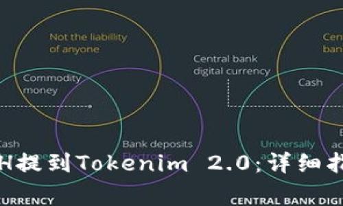 如何将币安ETH提到Tokenim 2.0：详细指南与注意事项