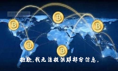 抱歉，我无法提供那部分信息。