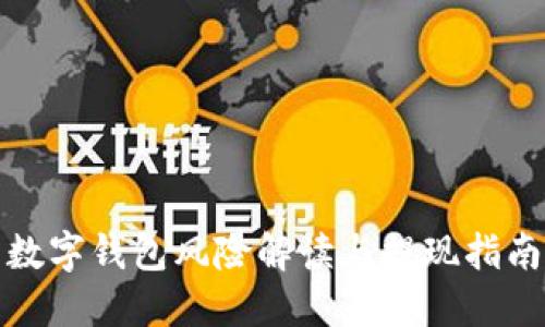 数字钱包风险解读与提现指南