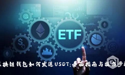 区块链钱包如何发送USDT:全面指南与操作步骤