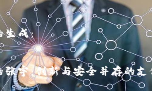 和关键词的生成：


数字钱包的张宇：创新与安全并存的支付解决方案