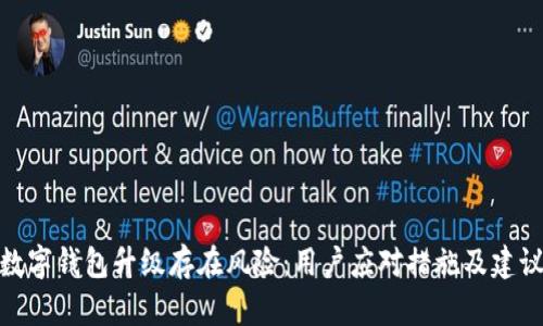 数字钱包升级存在风险：用户应对措施及建议