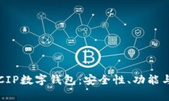 全面解析CIP数字钱包：安