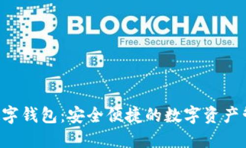 V托肯数字钱包：安全便捷的数字资产管理平台
