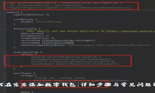 如何在京东添加数字钱包：详细步骤与常见问题解析