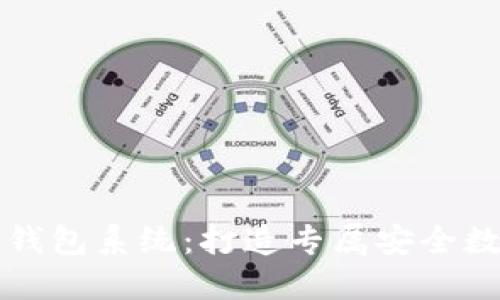 区块链定制开发钱包系统：打造专属安全数字资产管理工具