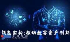 商城区块链钱包架构：推动数字资产创新与安全