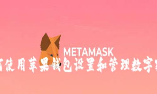 如何使用苹果钱包设置和管理数字密码