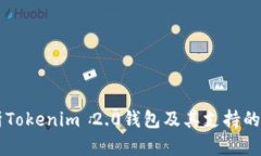 深入解析Tokenim 2.0钱包及其