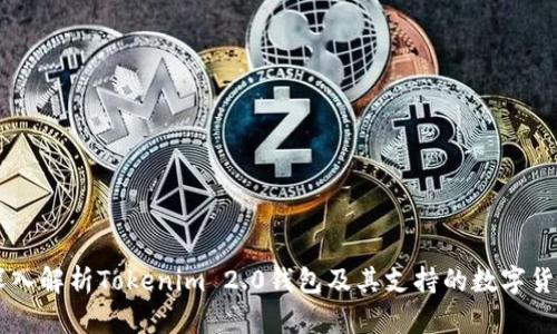 深入解析Tokenim 2.0钱包及其支持的数字货币