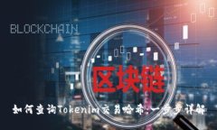 如何查询Tokenim交易哈希：