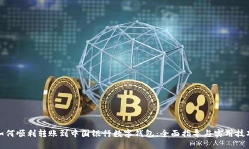 如何顺利转账到中国银行数字钱包：全面指导与实用技巧