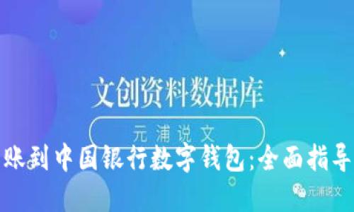如何顺利转账到中国银行数字钱包：全面指导与实用技巧
