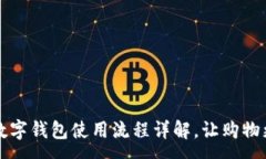 :宜家数字钱包使用流程详