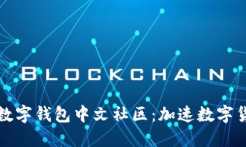 央行国际数字钱包中文社区：加速数字货币的未来
