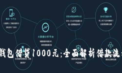2023年数字钱包借贷1000元：全面解析借款流程与注意事项