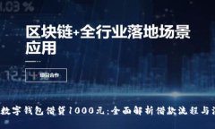 2023年数字钱包借贷1000元：全面解析借款流程与注