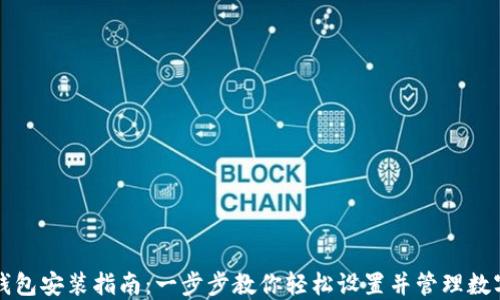 
数字钱包安装指南：一步步教你轻松设置并管理数字货币