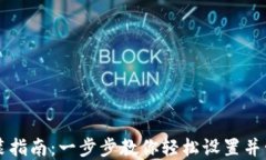 数字钱包安装指南：一步步教你轻松设置并管理