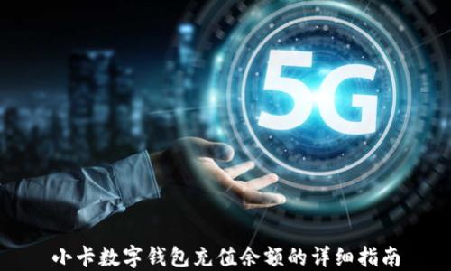 
小卡数字钱包充值余额的详细指南