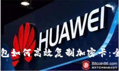 手机钱包如何高效复制加密卡：全面指南