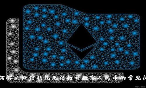 如何解决微信钱包无法打开数字人民币的常见问题