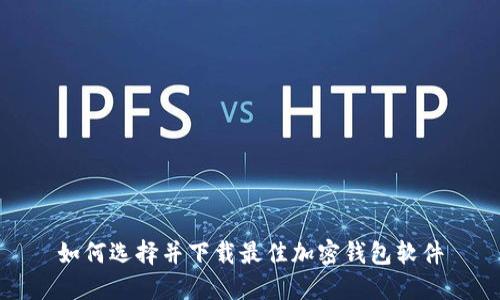 如何选择并下载最佳加密钱包软件