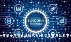 如何安全下载区块链钱包