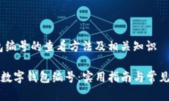 :数字钱包编号的查看方法