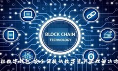 摩根数字钱包：安全便捷的数字资产管理解决方